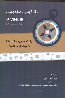 بازگویی مفهومی PMBOK: چگونه مفاهیم PMBOK را بهتردرک کنیم؟